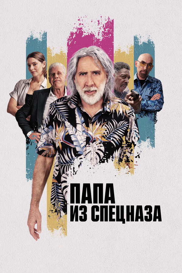 Папа из спецназа - постер